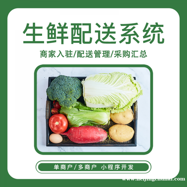 生鲜蔬菜配送APP系统开发