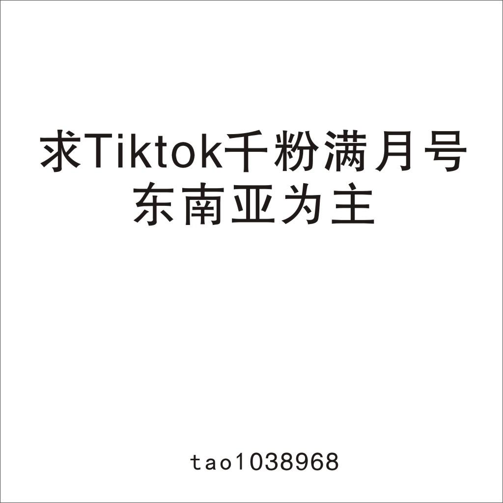 求Tiktok东南亚千粉满月号