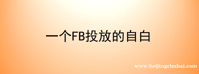 提供 谷歌fb代开户代运营 主营金融业务