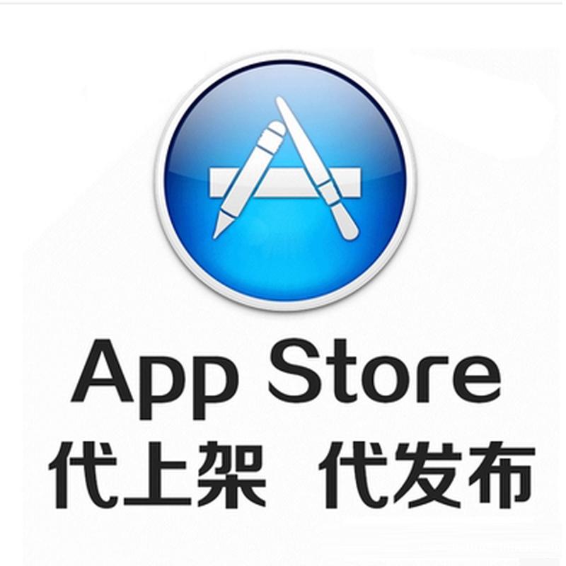 APP上架苹果商店套壳苹果代上架App Store上架稳定