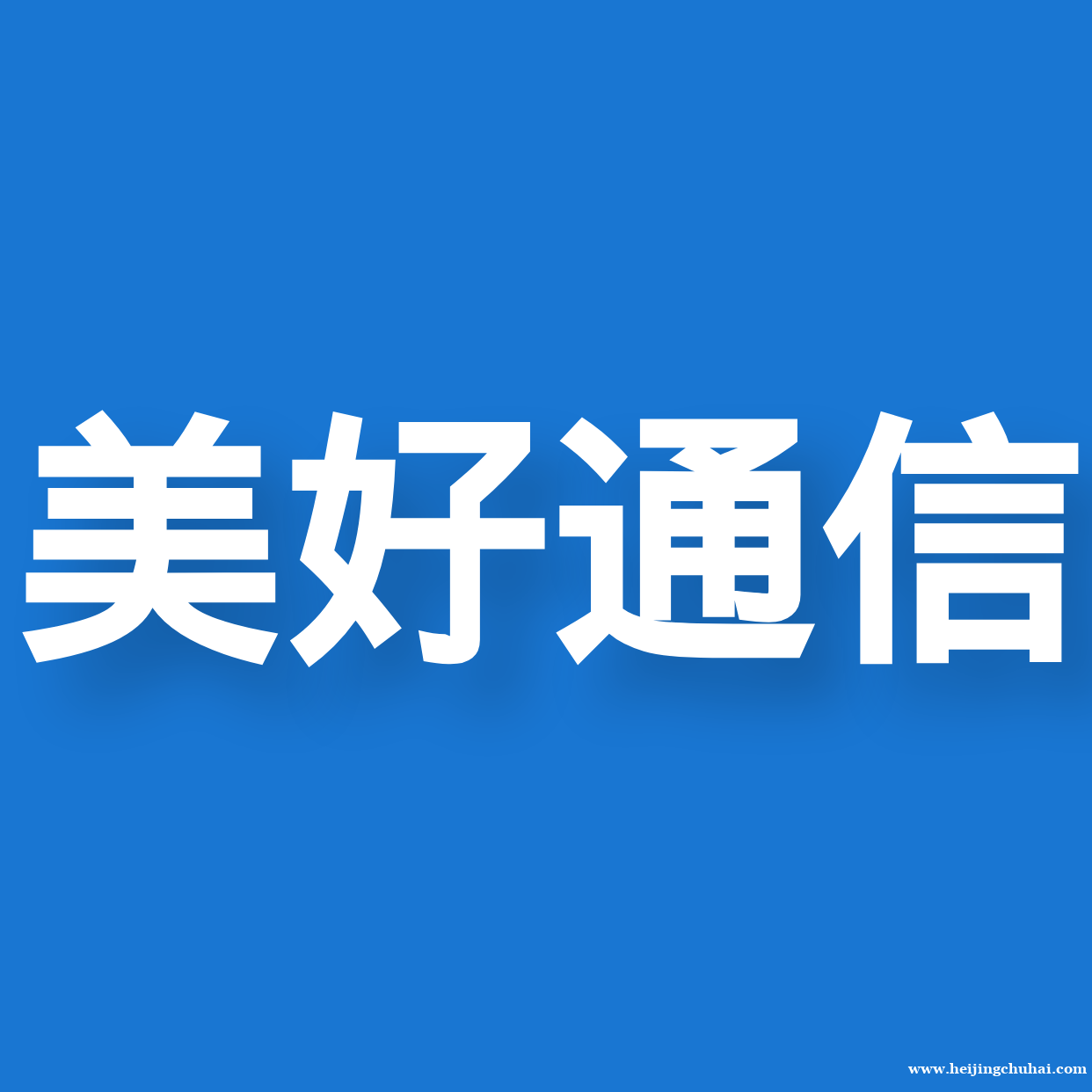 美好短信平台 短信群发 寻装修建材 医疗 教育 产品**客户