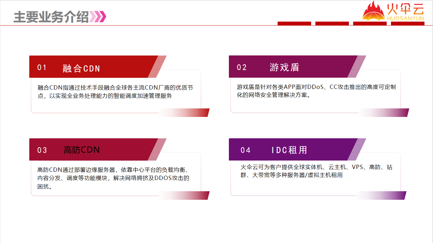 火伞云提供全球融合CDN服务、游戏盾、服务器租用等服务