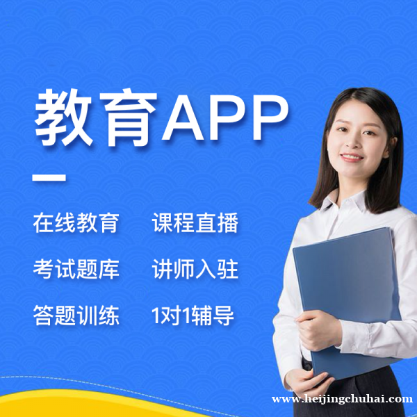 线上教育APP 视频教学小程序 直播培训APP 在线直播教学