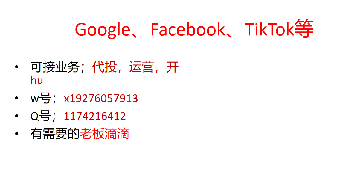 接Facebook。Google等软件上的广告代投