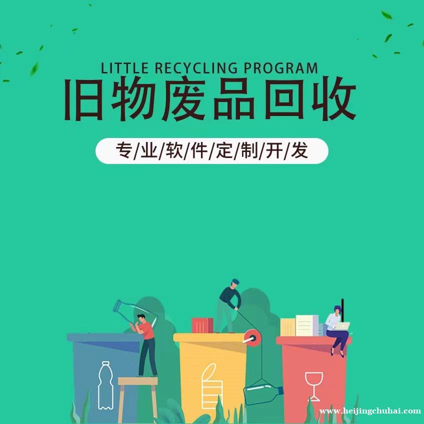 废品回收小程序怎么做