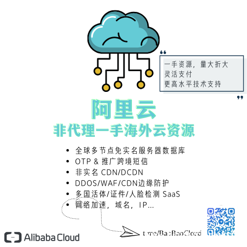 阿里云国际原厂云服务器/CDN/高防/越南巴西短信