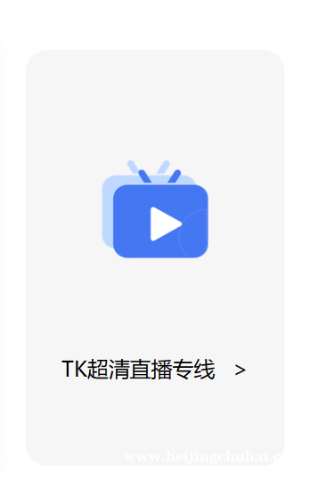 TK直播短视频专线