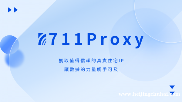 體驗高性價比的住宅代理服務，選擇711Proxy！